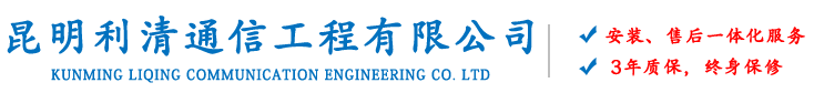 昆明勇飛通信工程有限公司
